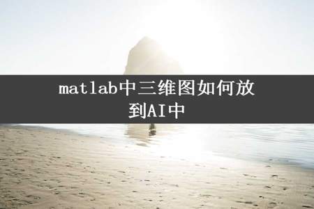 matlab中三维图如何放到AI中