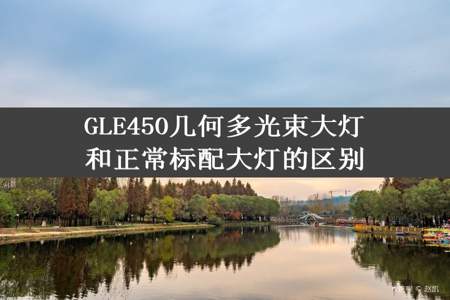 GLE450几何多光束大灯和正常标配大灯的区别