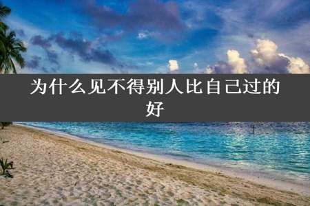 为什么见不得别人比自己过的好