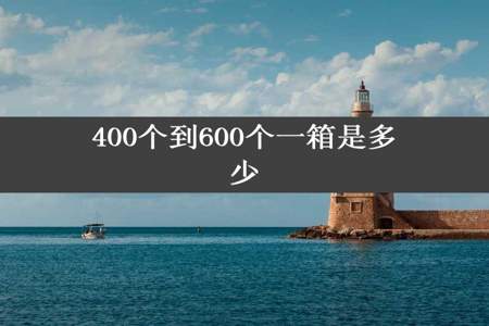 400个到600个一箱是多少