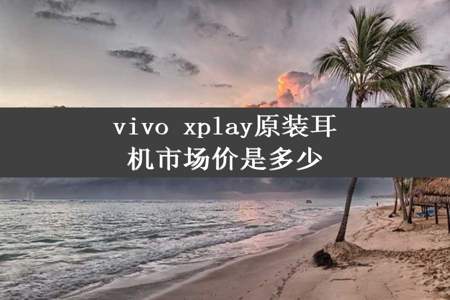 vivo xplay原装耳机市场价是多少