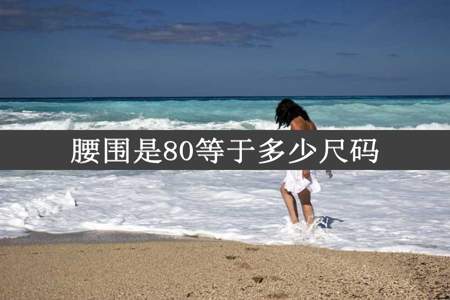 腰围是80等于多少尺码