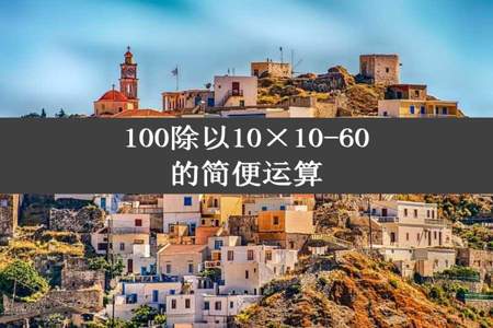 100除以10×10-60的简便运算