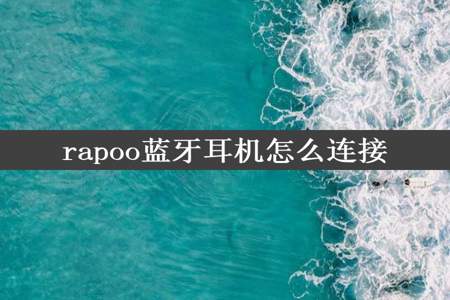 rapoo蓝牙耳机怎么连接