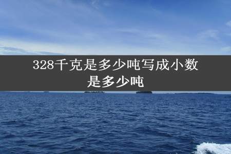 328千克是多少吨写成小数是多少吨