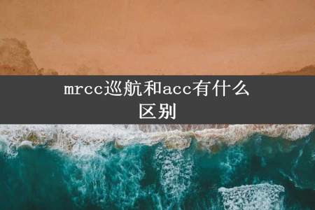 mrcc巡航和acc有什么区别