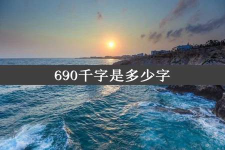 690千字是多少字