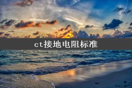 ct接地电阻标准