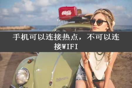 手机可以连接热点，不可以连接WIFI