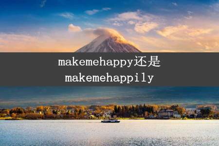 makemehappy还是makemehappily