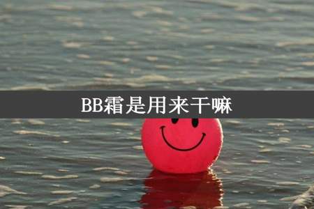 BB霜是用来干嘛