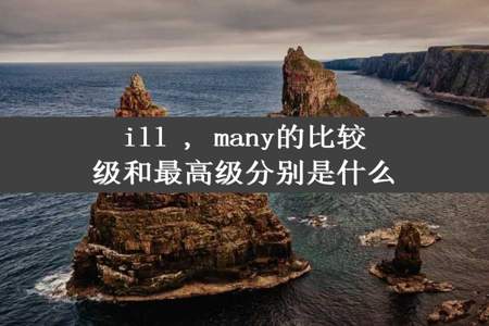 ill , many的比较级和最高级分别是什么