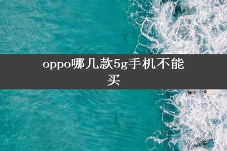 oppo哪几款5g手机不能买