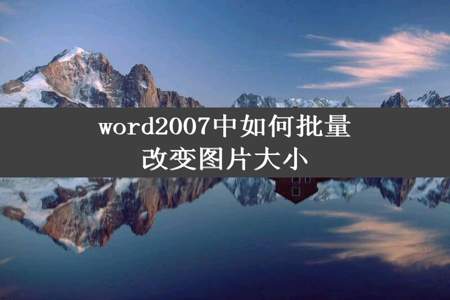 word2007中如何批量改变图片大小