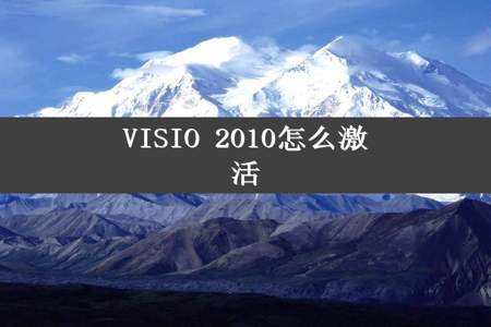 VISIO 2010怎么激活