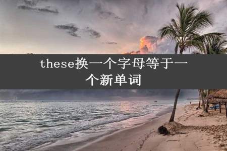 these换一个字母等于一个新单词