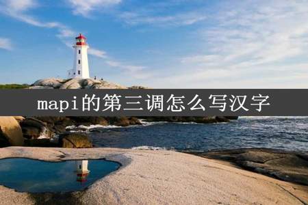 mapi的第三调怎么写汉字