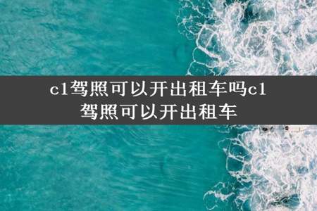 c1驾照可以开出租车吗c1驾照可以开出租车