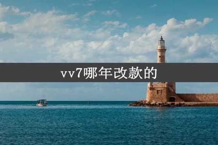 vv7哪年改款的