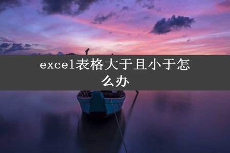 excel表格大于且小于怎么办