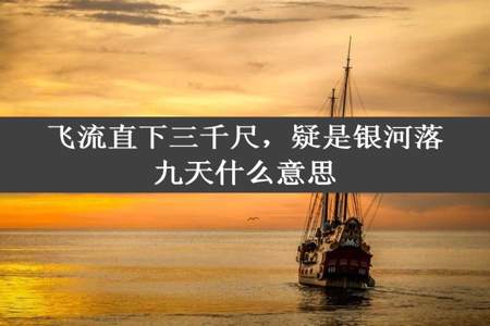 飞流直下三千尺，疑是银河落九天什么意思