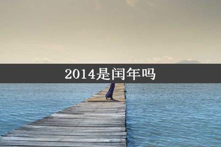 2014是闰年吗