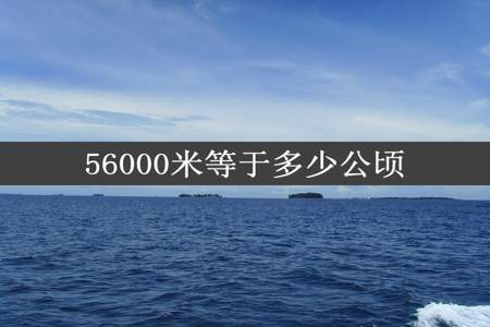 56000米等于多少公顷