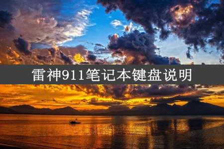 雷神911笔记本键盘说明