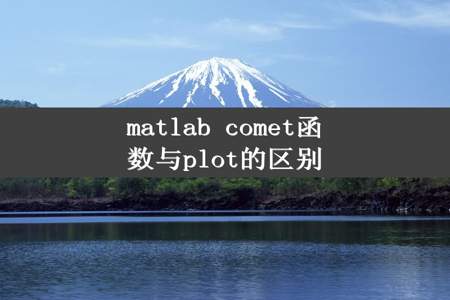 matlab comet函数与plot的区别