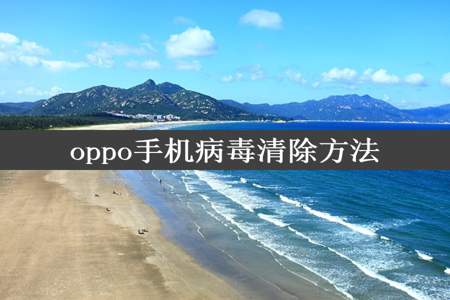 oppo手机病毒清除方法