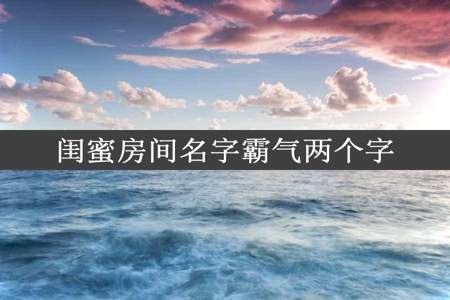 闺蜜房间名字霸气两个字