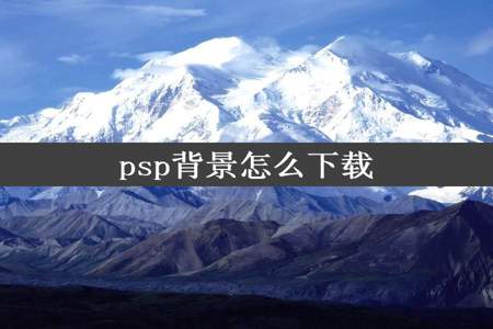 psp背景怎么下载