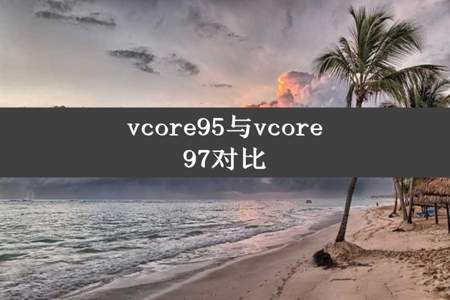 vcore95与vcore97对比