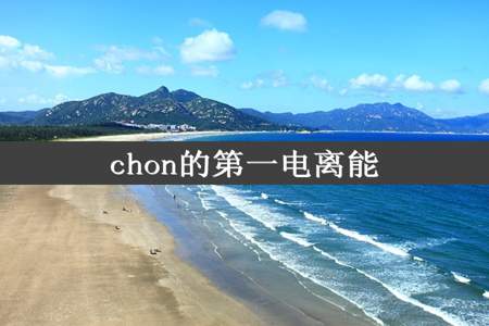 chon的第一电离能