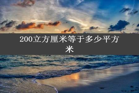 200立方厘米等于多少平方米