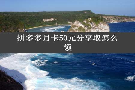 拼多多月卡50元分享取怎么领