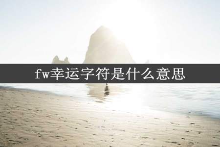 fw幸运字符是什么意思