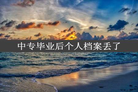 中专毕业后个人档案丢了