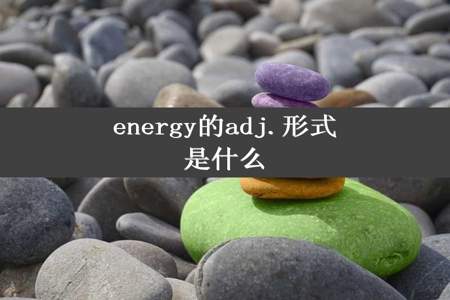 energy的adj.形式是什么