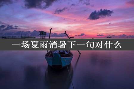 一场夏雨消暑下一句对什么