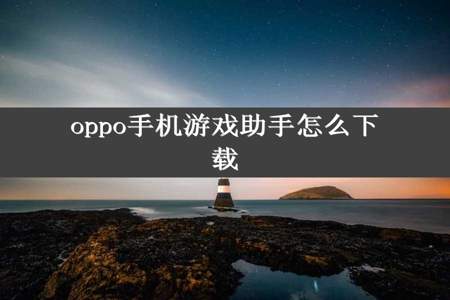 oppo手机游戏助手怎么下载