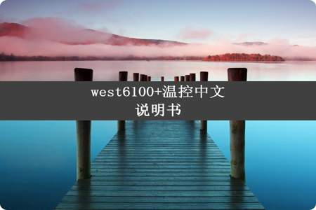 west6100+温控中文说明书