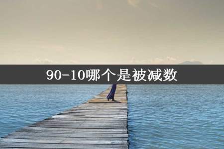 90-10哪个是被减数