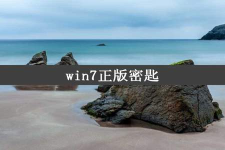 win7正版密匙