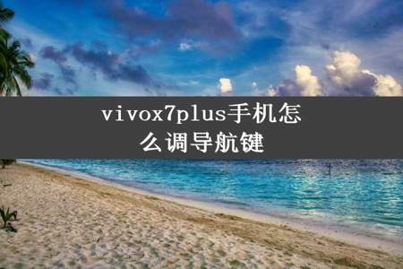 vivox7plus手机怎么调导航键