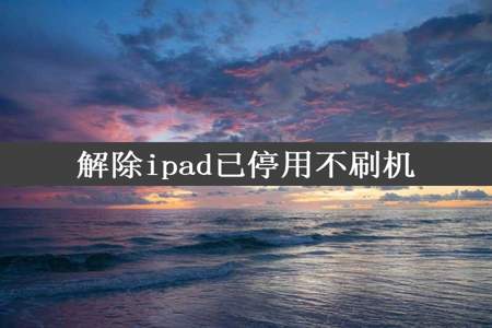 解除ipad已停用不刷机