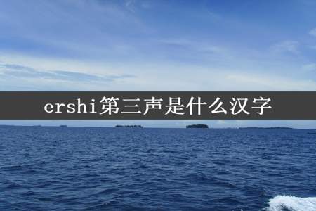 ershi第三声是什么汉字