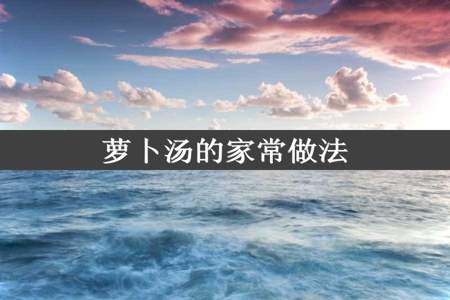 萝卜汤的家常做法