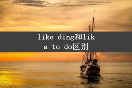 like ding和like to do区别