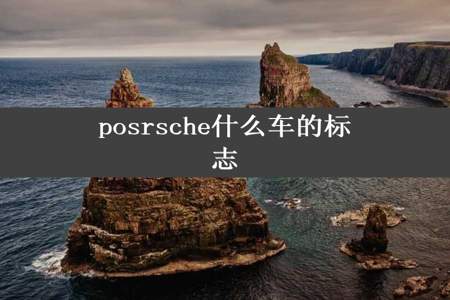 posrsche什么车的标志